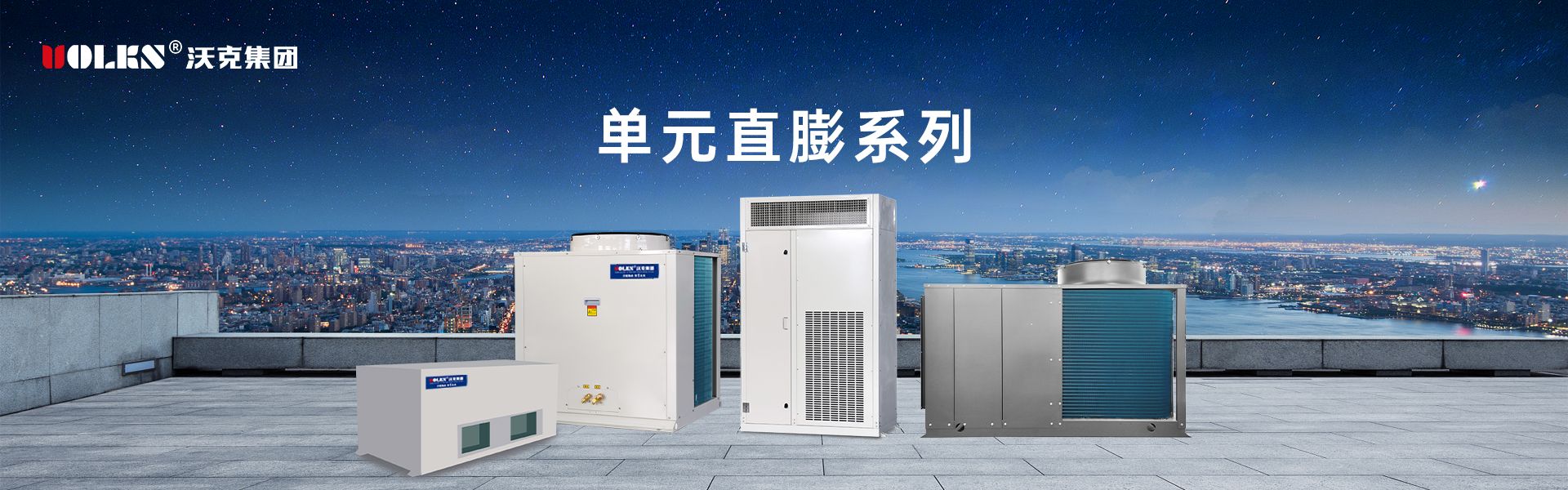 單元直膨系列產(chǎn)品